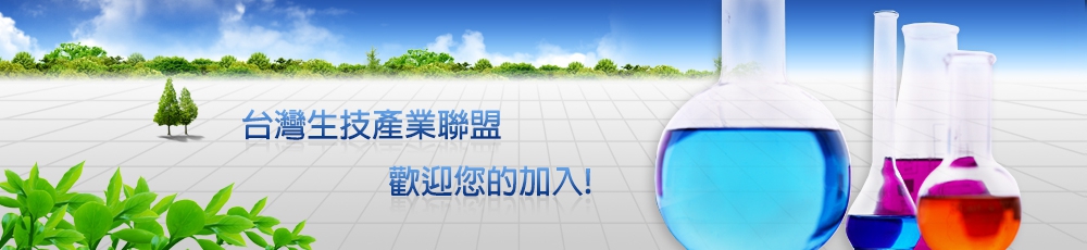 台灣生技產業聯盟，歡迎您的加入!
